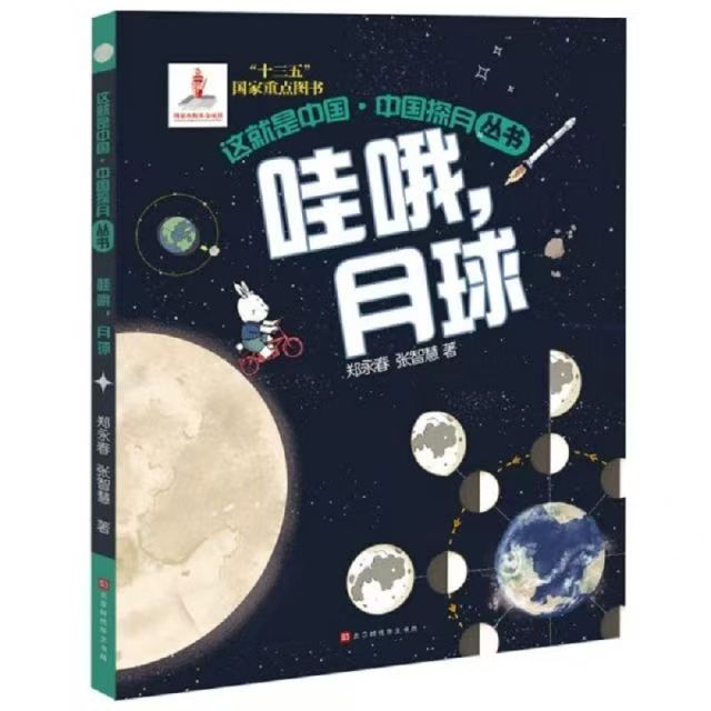 这就是中国-中国探月丛书 哇哦，月球