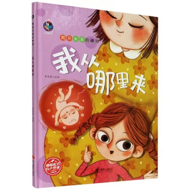 男孩女孩的秘密 我从哪里来