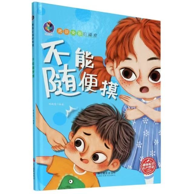 男孩女孩的秘密 不能随便摸