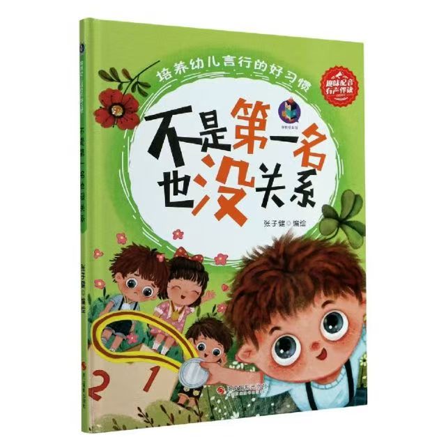 培养幼儿言行的好习惯 不是第一名也没关系