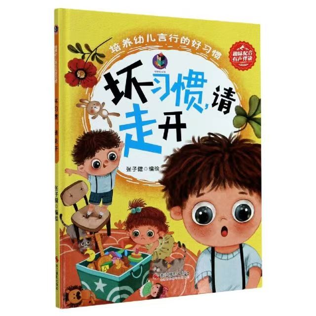 培养幼儿言行的好习惯 坏习惯，请走开