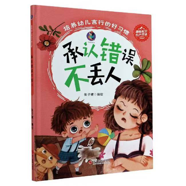 培养幼儿言行的好习惯 承认错误不丢人