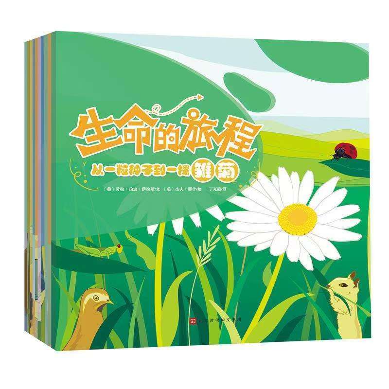 生命的旅程（全10册）-雏菊