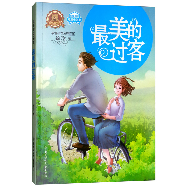 熊贝贝文学馆-最美的过客