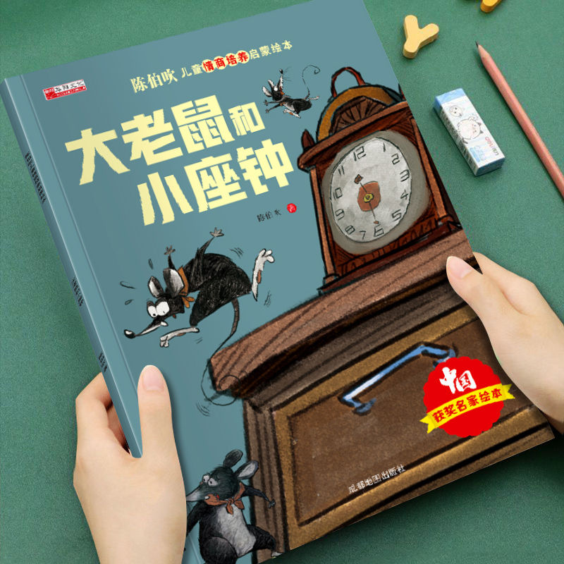 有声伴读 陈伯吹智慧启迪儿童情商启蒙绘本发-大老鼠和小座钟