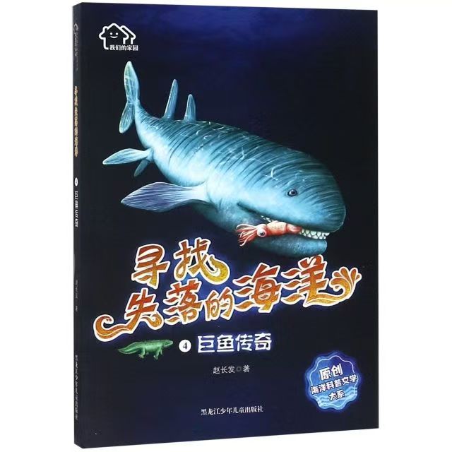 寻找失落的海洋4：巨鱼传奇