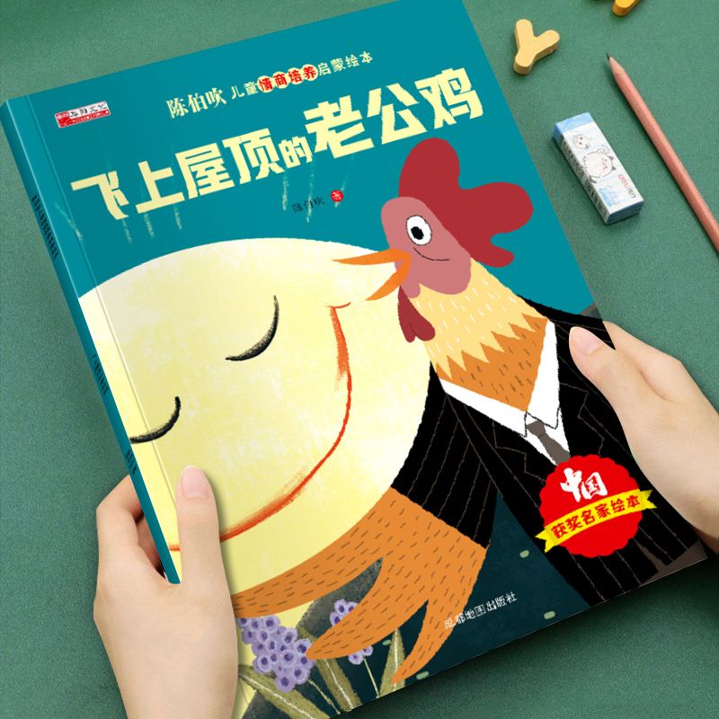 有声伴读 陈伯吹智慧启迪儿童情商启蒙绘本-飞上屋顶的老公鸡