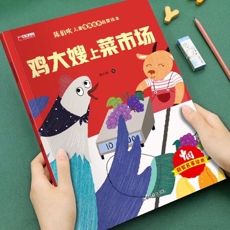 有声伴读 陈伯吹智慧启迪儿童情商启蒙绘本-鸡大嫂上菜市场