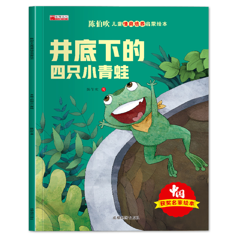 有声伴读 陈伯吹智慧启迪儿童情商启蒙绘本-井底下的四只小青蛙