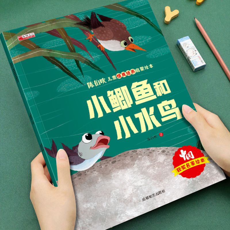 有声伴读 陈伯吹智慧启迪儿童情商启蒙绘本-小鲫鱼和小水鸟