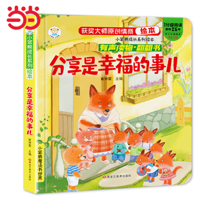 有声伴读 成长情商绘本情商培养翻翻书分享是幸福的事儿（