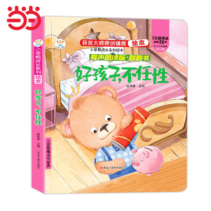 有声伴读 成长情商绘本情商培养翻翻书好孩子不任性