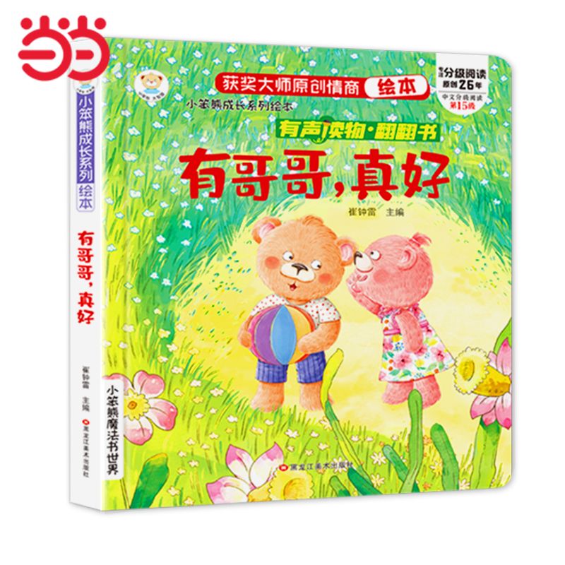 有声伴读 成长情商绘本情商培养翻翻书有哥哥，真好