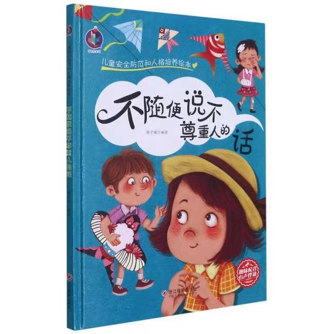 有声伴读 儿童安全防范和人格培养 不随便说不尊重的话