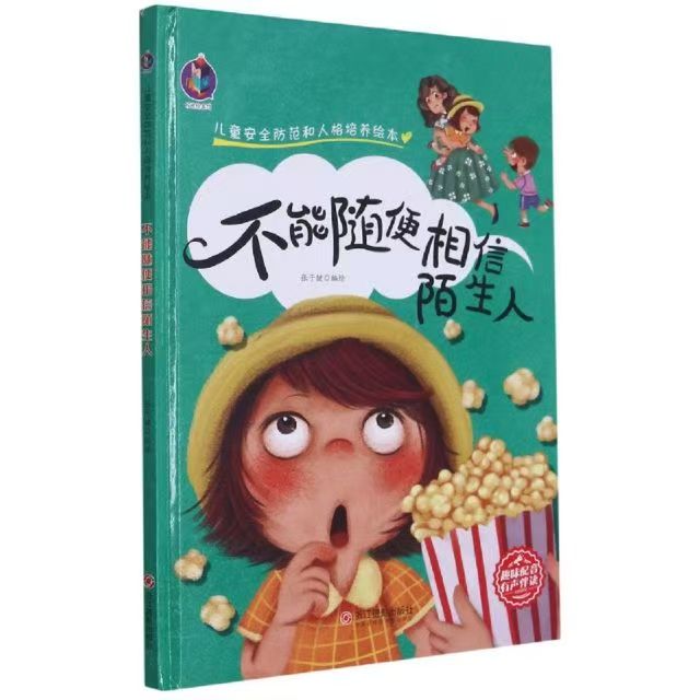 有声伴读 儿童安全防范和人格培养 不能随便相信陌生人