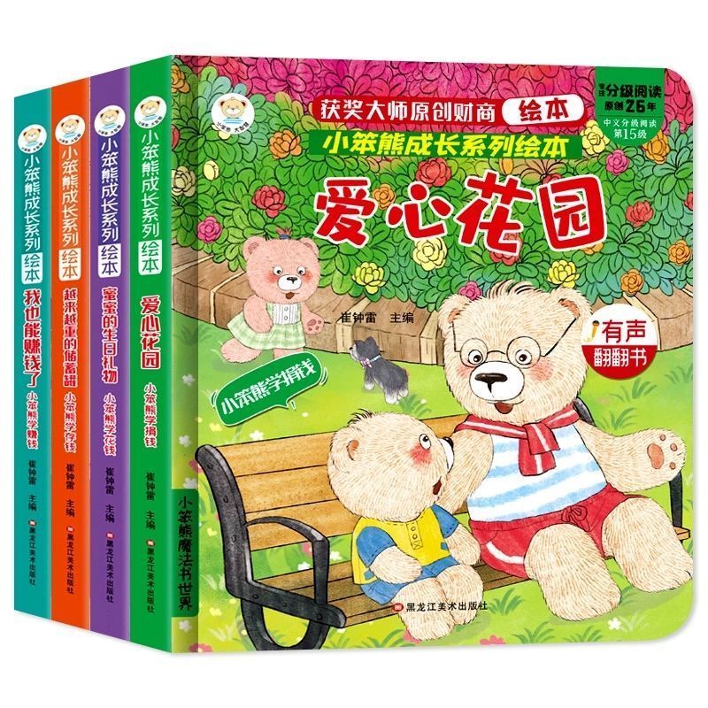 有声伴读 小笨熊儿童财商启蒙绘本翻翻书爱心花园