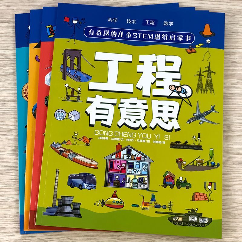 有意思的儿童STEM思维启蒙书-工程