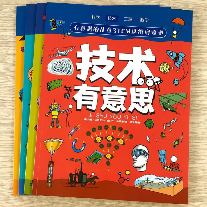 有意思的儿童STEM思维启蒙书-技术