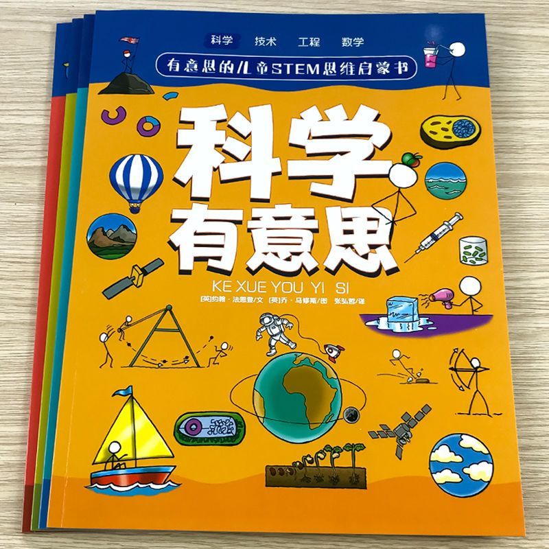 有意思的儿童STEM思维启蒙书-科学