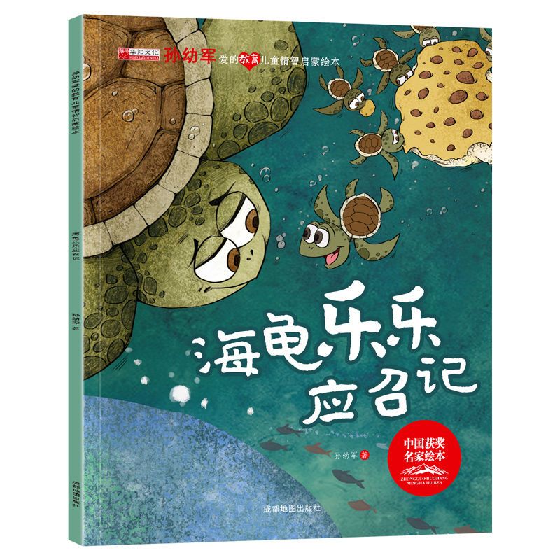 中国获奖名家 孙幼军爱的教育儿童情商智商启蒙绘本《海龟乐乐应召记》