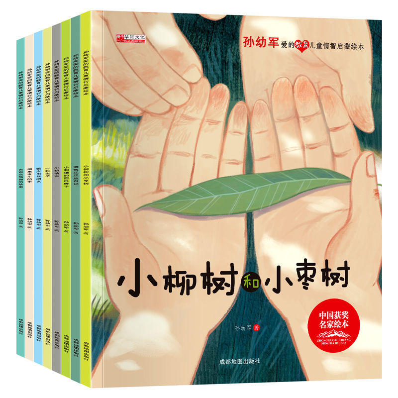 中国获奖名家 孙幼军爱的教育儿童情商智商启蒙绘本《小柳树和小枣树》