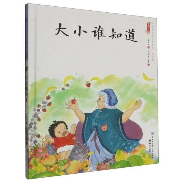 中国娃娃快乐幼儿园水墨绘本·成长篇  大小谁知道