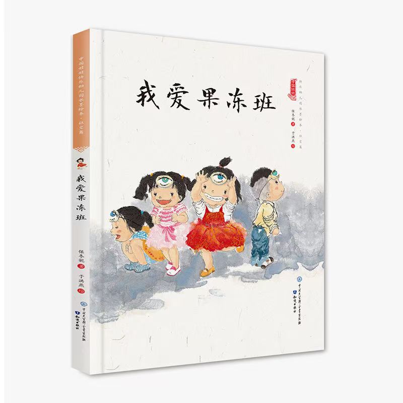 中国娃娃快乐幼儿园水墨绘本·社交篇  我爱果冻班