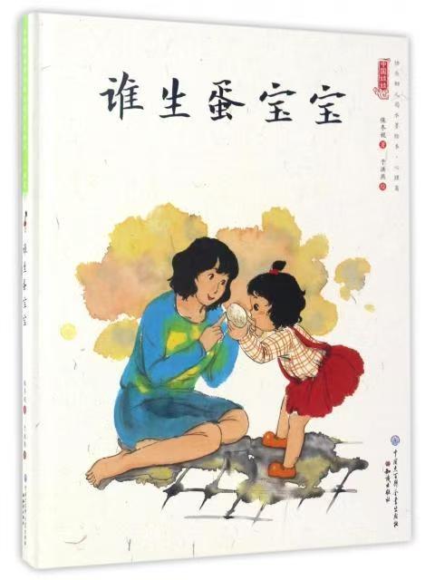 中国娃娃快乐幼儿园水墨绘本·心理篇 谁生蛋宝宝