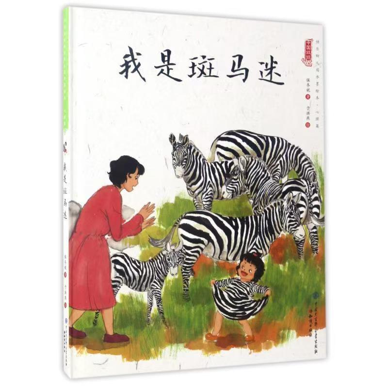 中国娃娃快乐幼儿园水墨绘本·心理篇 我是斑马迷