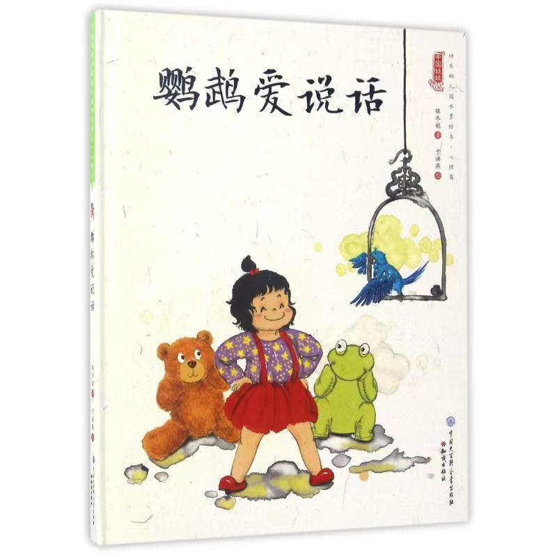 中国娃娃快乐幼儿园水墨绘本·心理篇 鹦鹉爱说话
