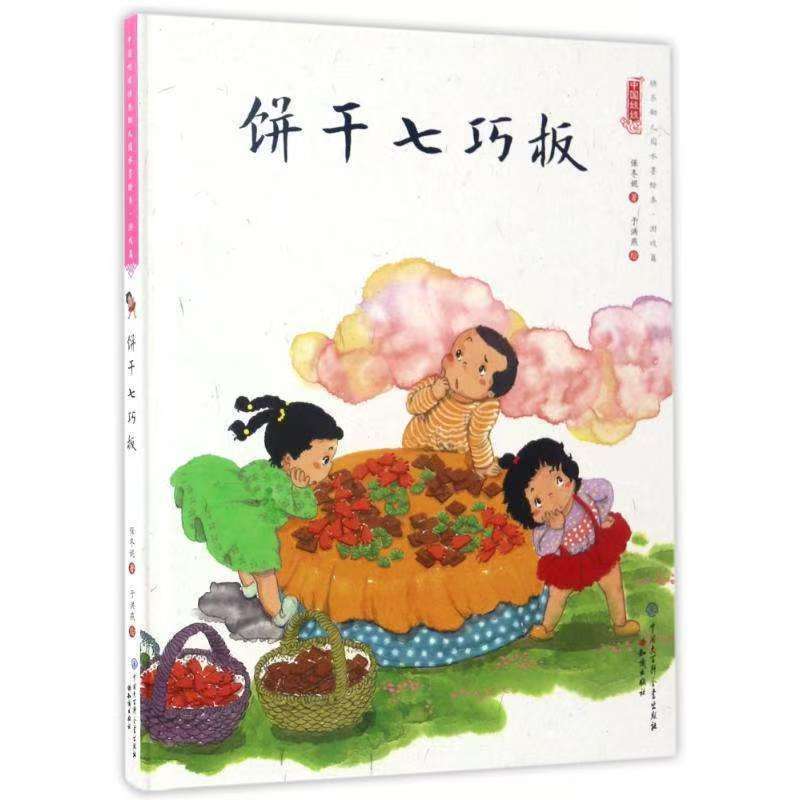 中国娃娃快乐幼儿园水墨绘本·游戏篇 饼干七巧板