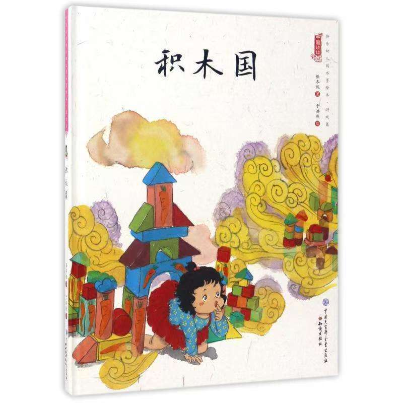 中国娃娃快乐幼儿园水墨绘本·游戏篇 积木国