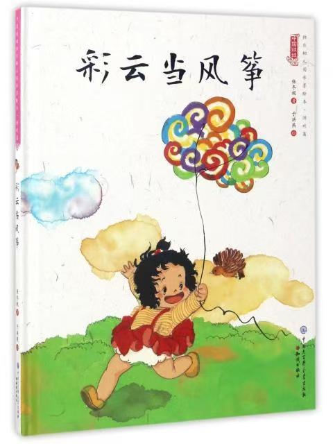 中国娃娃快乐幼儿园水墨绘本·游戏篇 彩云当风筝