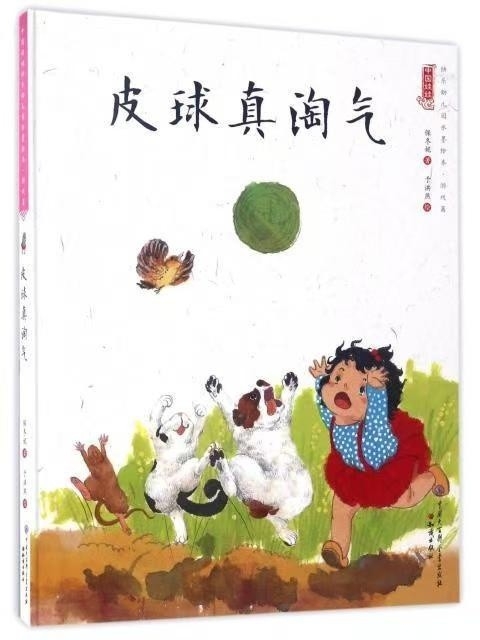 中国娃娃快乐幼儿园水墨绘本·游戏篇 皮球真淘气