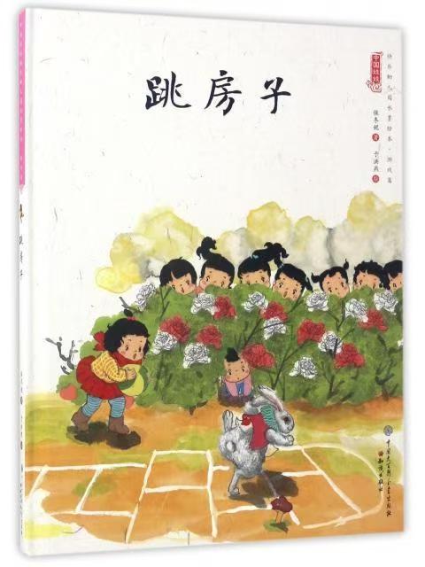 中国娃娃快乐幼儿园水墨绘本·游戏篇 跳房子