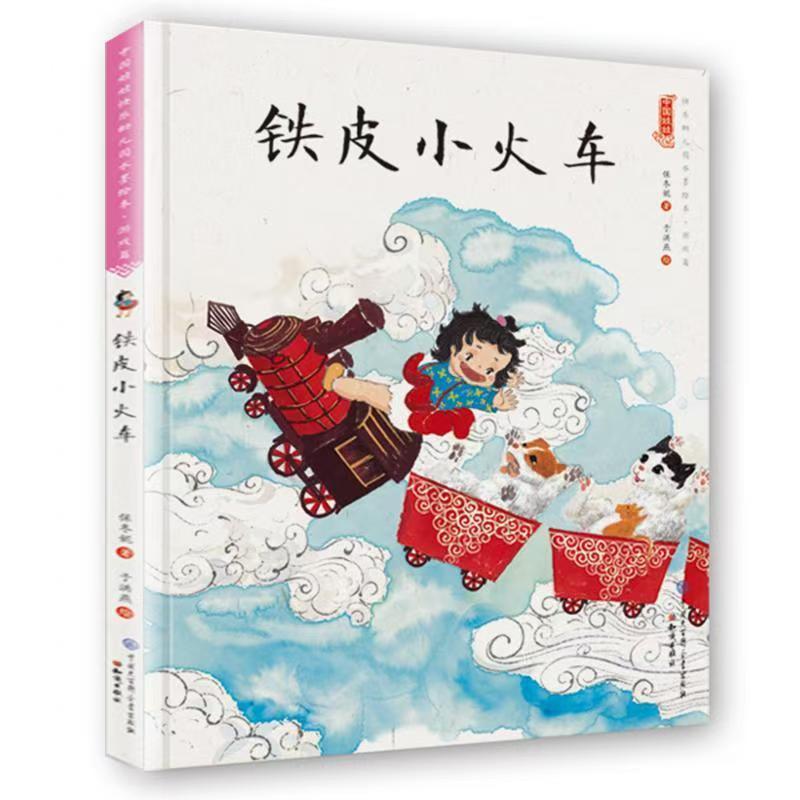 中国娃娃快乐幼儿园水墨绘本·游戏篇 铁皮小火车