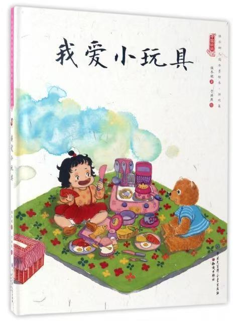 中国娃娃快乐幼儿园水墨绘本·游戏篇 我爱小玩具