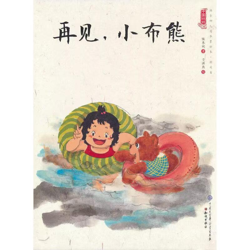 中国娃娃快乐幼儿园水墨绘本·游戏篇 再见，小布熊