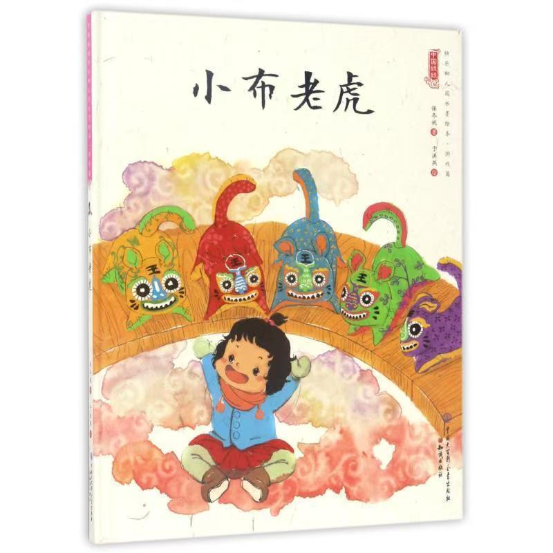 中国娃娃快乐幼儿园水墨绘本·游戏篇 小布老虎
