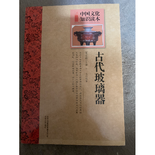 中国文化知识读本—古代玻璃器