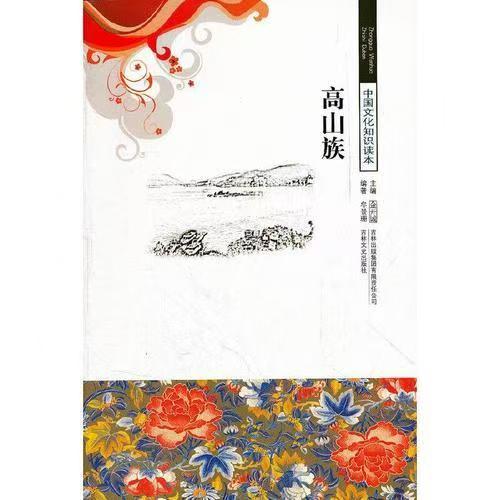 中国文化知识读本—高山族