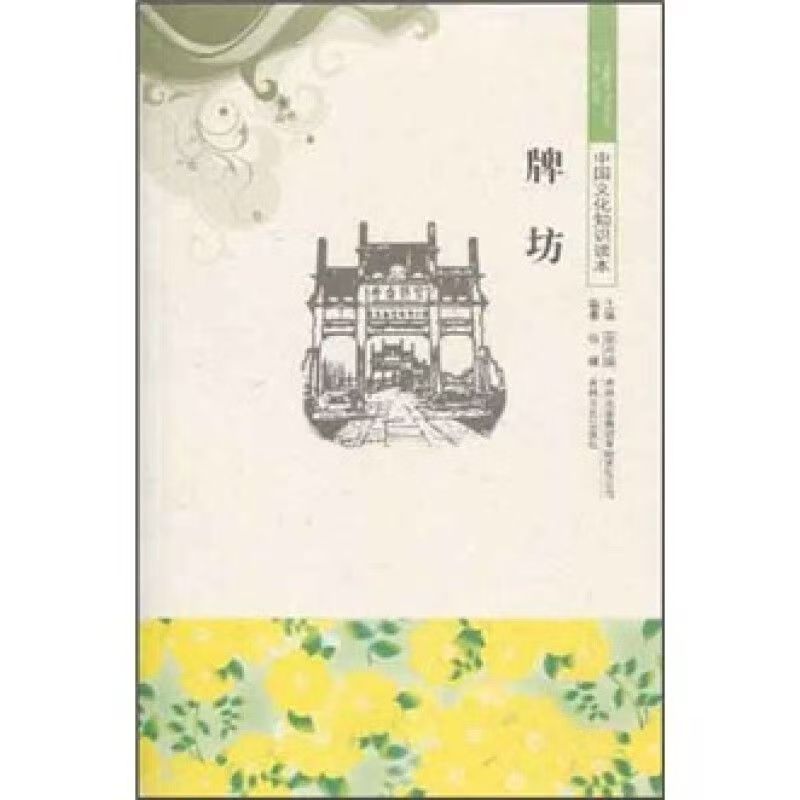 中国文化知识读本—牌坊
