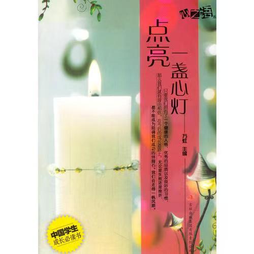 中国学生成长必读书心之语系列：点亮一盏心灯