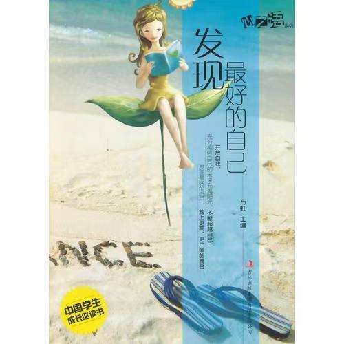中国学生成长必读书心之语系列：发现最好的自己