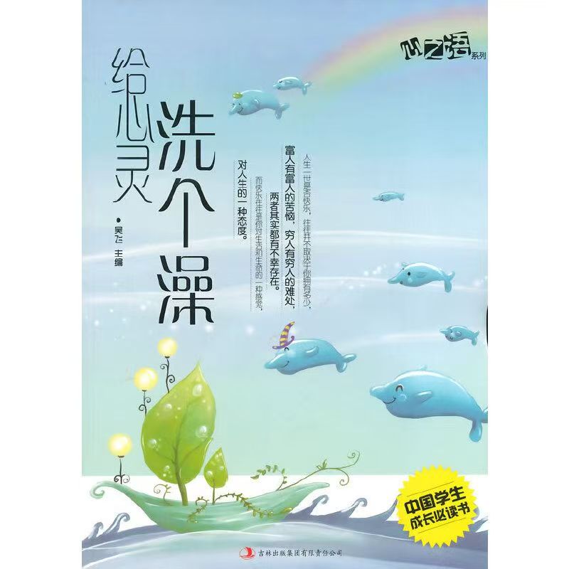 中国学生成长必读书心之语系列：给心灵洗个澡