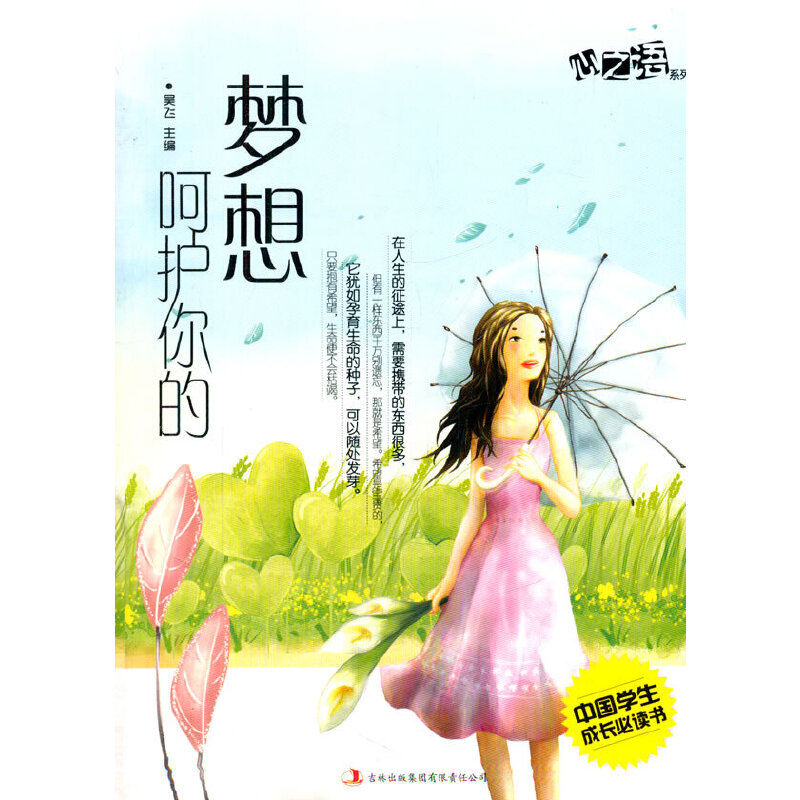 中国学生成长必读书心之语系列：呵护你的梦想