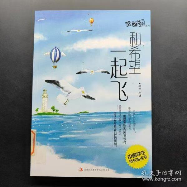 中国学生成长必读书心之语系列：和希望一起飞
