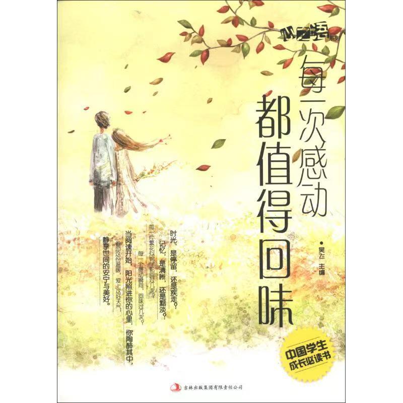 中国学生成长必读书心之语系列：每一次感动都值得回味