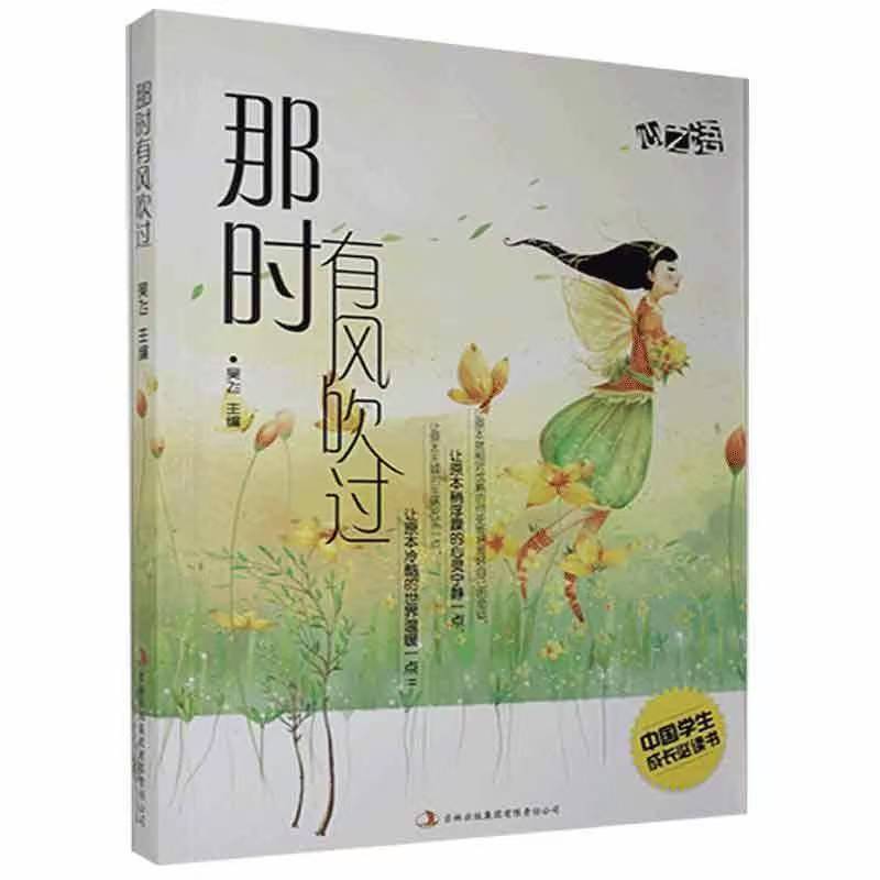 中国学生成长必读书心之语系列：那时有风吹过