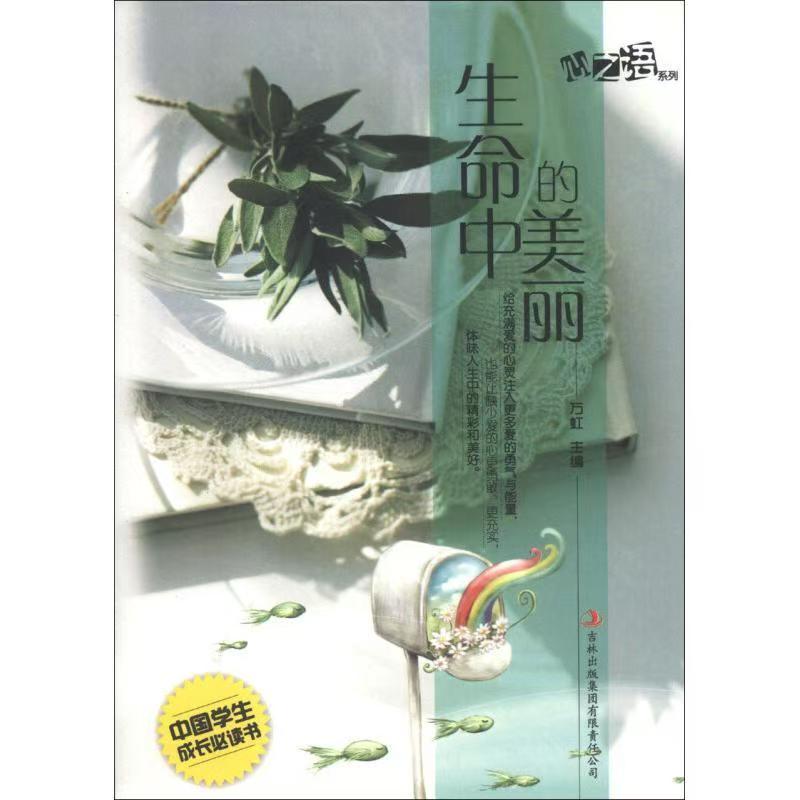 中国学生成长必读书心之语系列：生命中的美丽